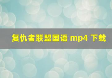 复仇者联盟国语 mp4 下载